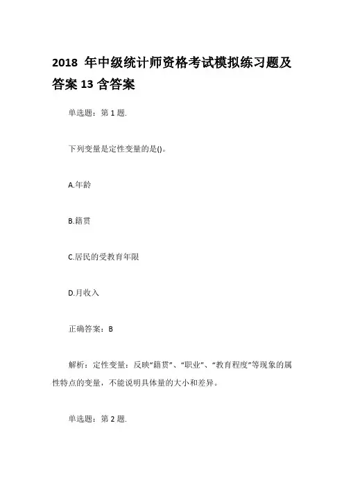 2018年中级统计师资格考试模拟练习题及答案13含答案