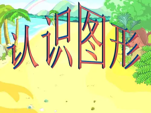 认识立体图形完整ppt课件