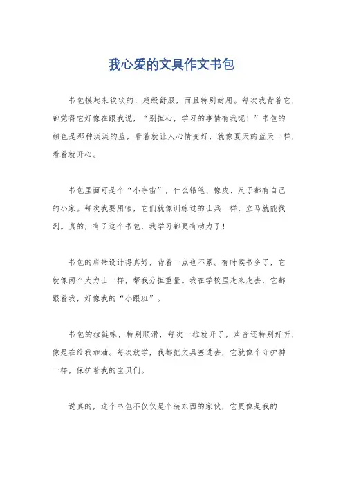 我心爱的文具作文书包