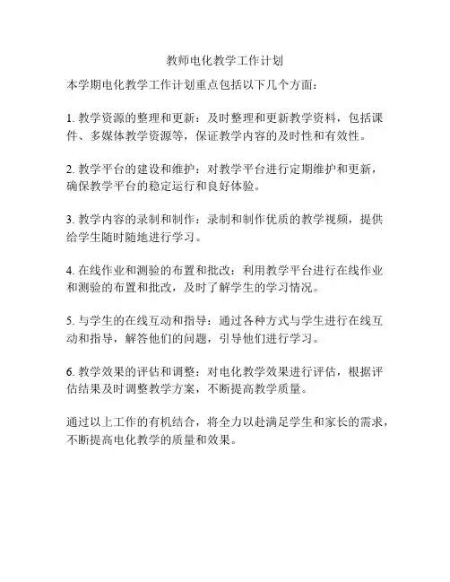 教师电化教学工作计划