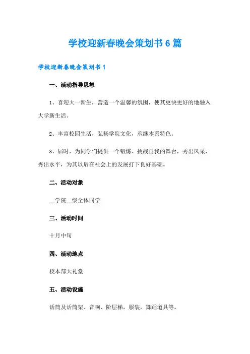 学校迎新春晚会策划书6篇