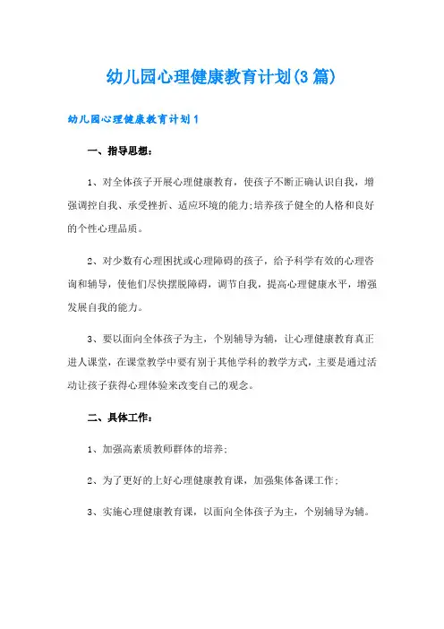 幼儿园心理健康教育计划(3篇)