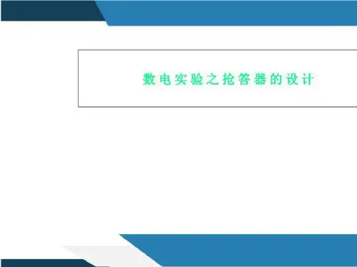 数电实验之抢答器的设计