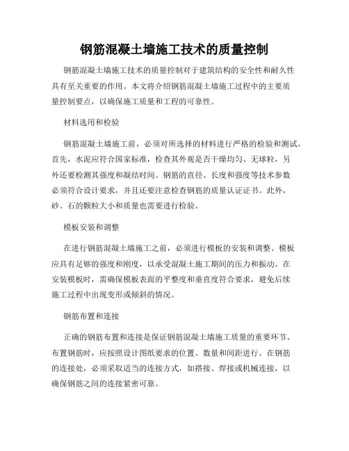 钢筋混凝土墙施工技术的质量控制