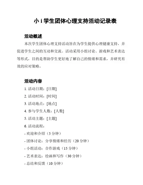 小i学生团体心理支持活动记录表