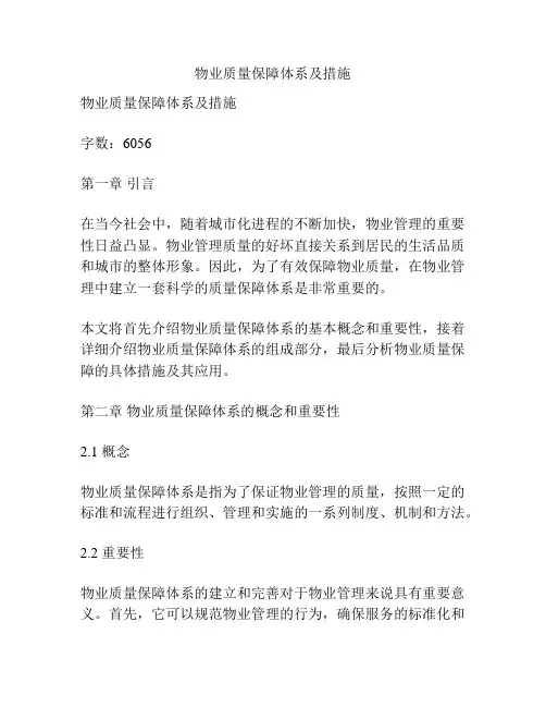 物业质量保障体系及措施