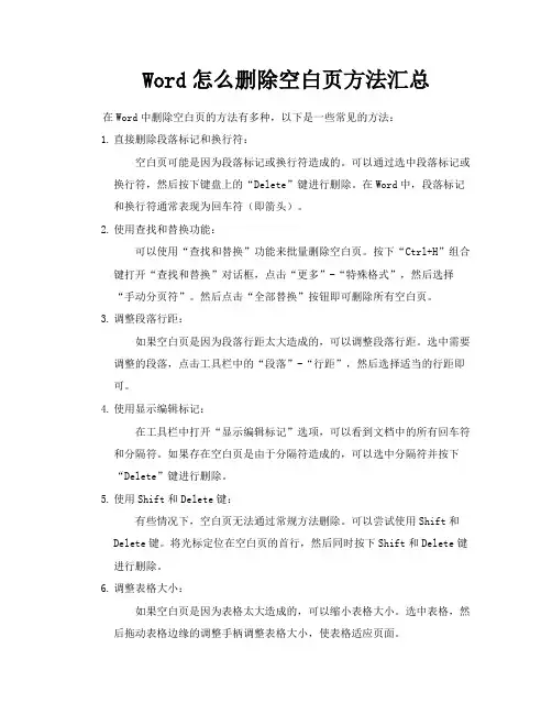 Word怎么删除空白页方法汇总