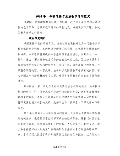2024年一年级道德与法治教学计划范文(二篇)
