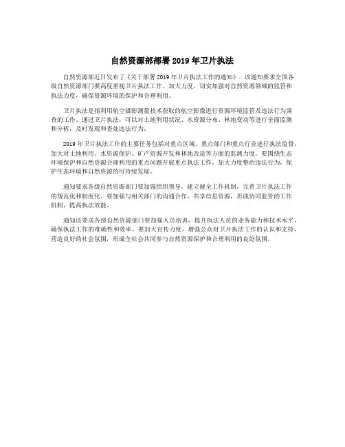 自然资源部部署2019年卫片执法
