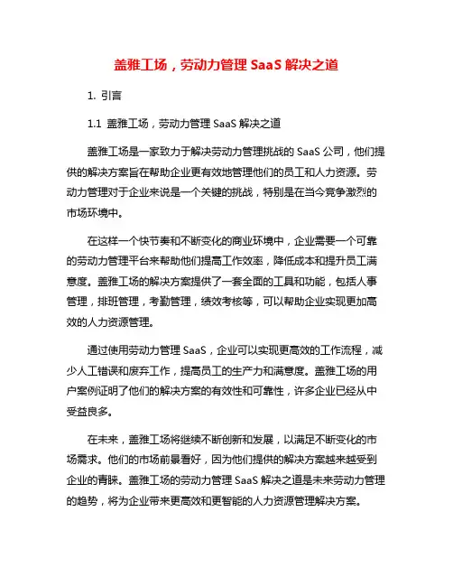 盖雅工场,劳动力管理SaaS解决之道