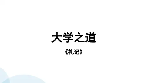 统编版高中语文选择性必修上册《 大学之道》教学PPT课件