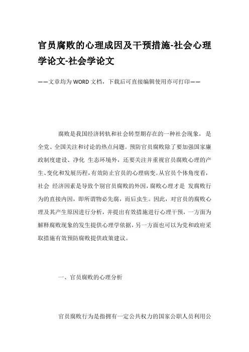 官员腐败的心理成因及干预措施-社会心理学论文-社会学论文