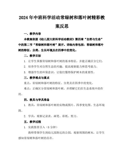 2024年中班科学活动常绿树和落叶树精彩教案反思