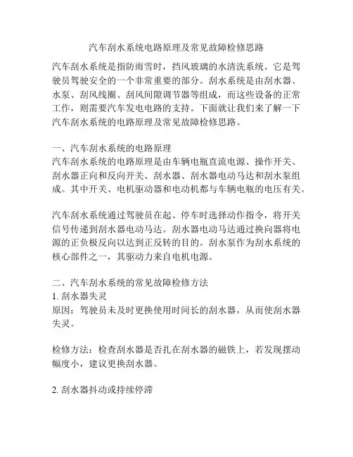 汽车刮水系统电路原理及常见故障检修思路