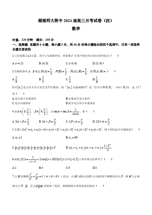 湖南省长沙市湖南师范大学附属中学2024届高三上学期月考卷(四)数学