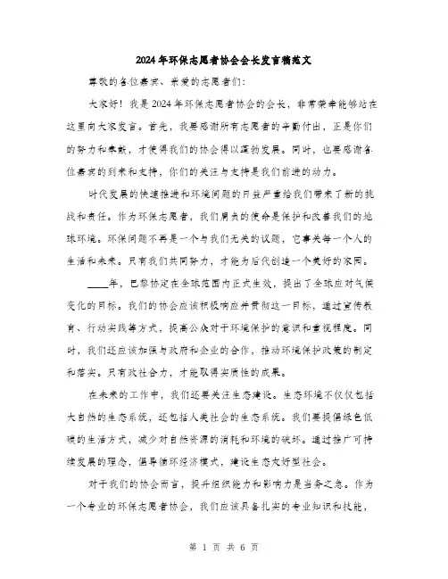 2024年环保志愿者协会会长发言稿范文(三篇)