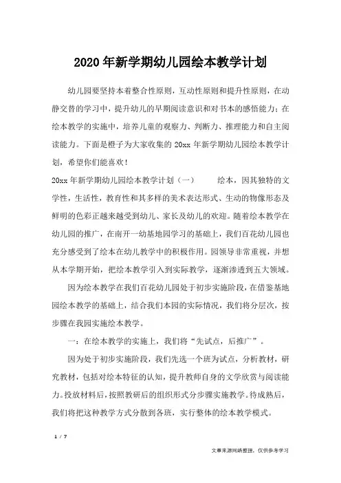 2020年新学期幼儿园绘本教学计划_工作计划