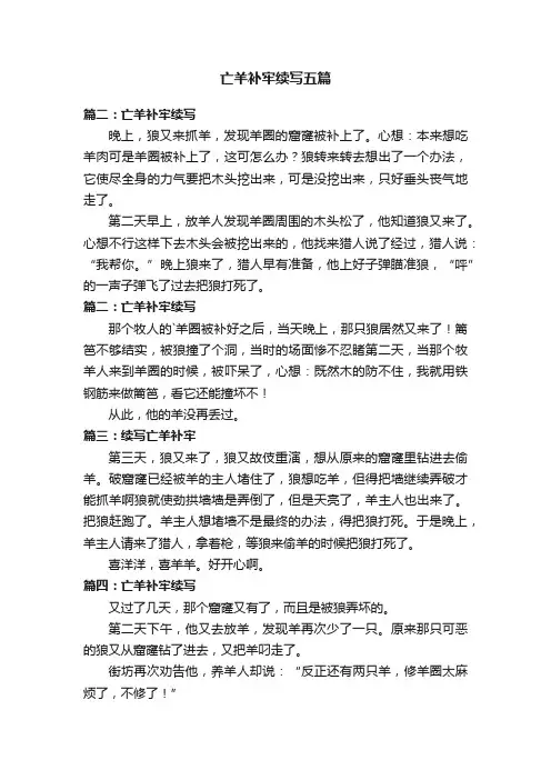 亡羊补牢续写五篇