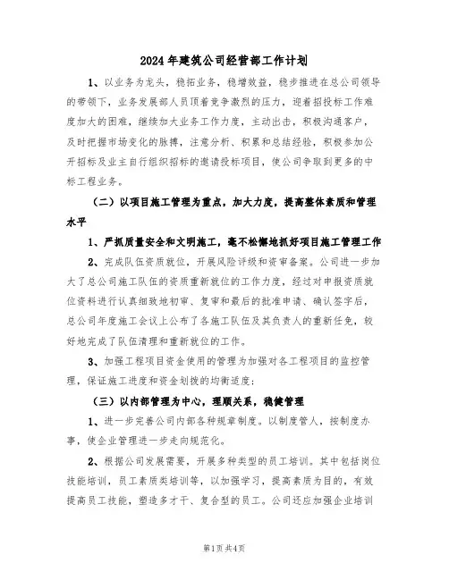 2024年建筑公司经营部工作计划（二篇）