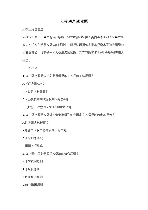 人权法考试试题