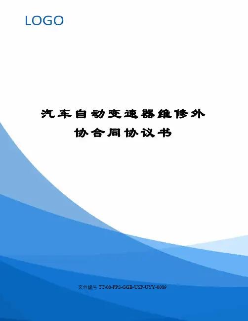 汽车自动变速器维修外协合同协议书