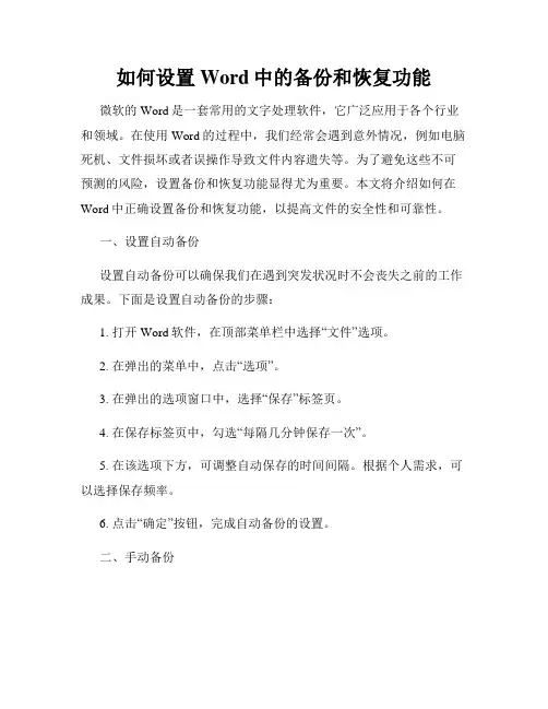 如何设置Word中的备份和恢复功能