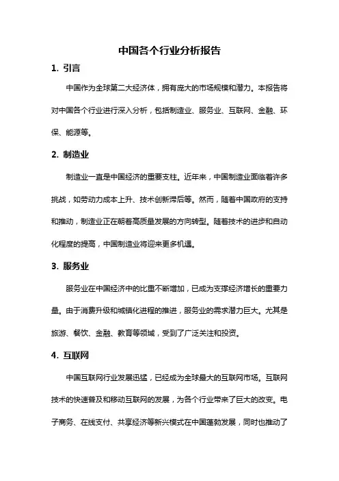 中国各个行业分析报告