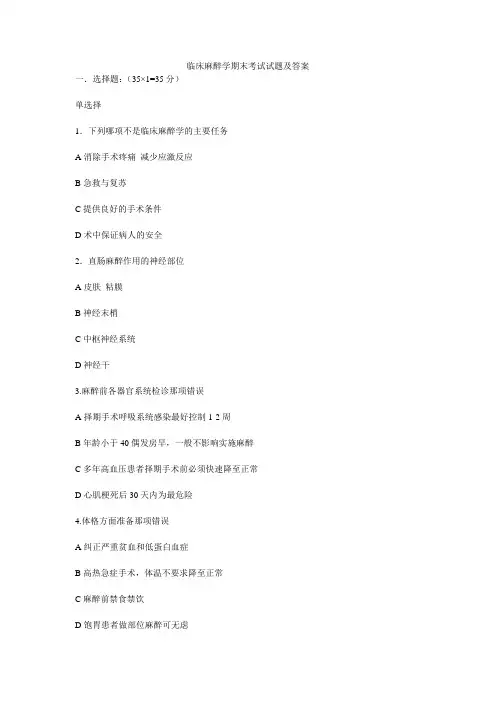 临床麻醉学期末考试试题及答案