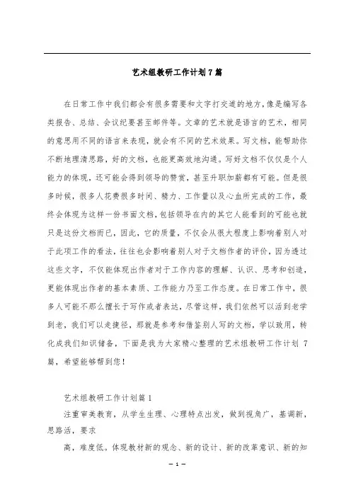 艺术组教研工作计划7篇