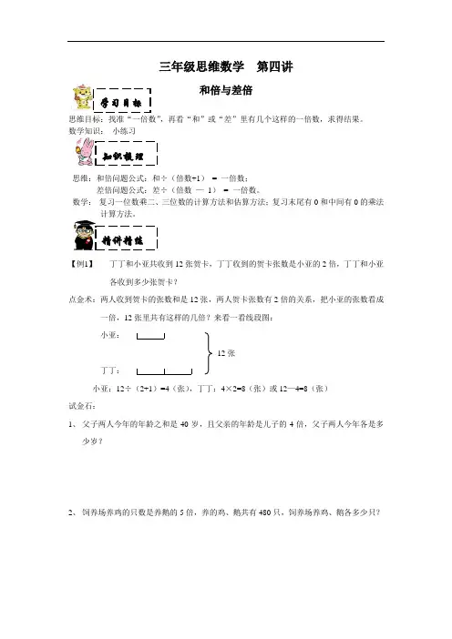 三年级上奥数试题4和倍和差倍(含答案)沪教版