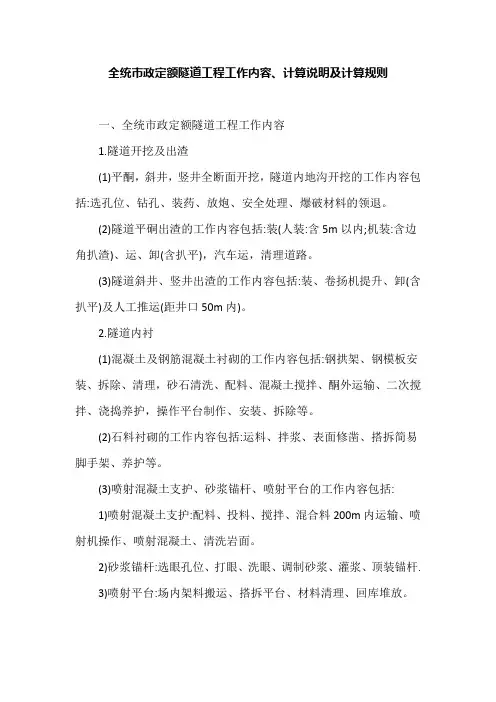 全统市政定额隧道工程工作内容、计算说明及计算规则