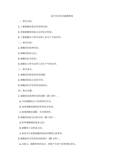 高中化学知识硝酸教案