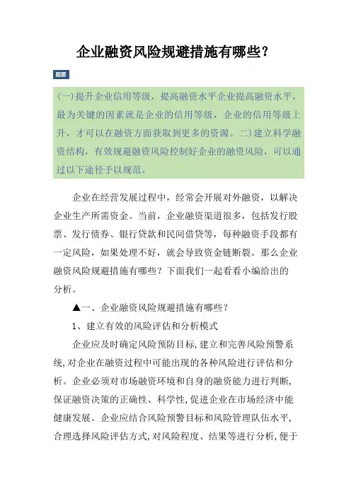 企业融资风险规避措施有哪些？