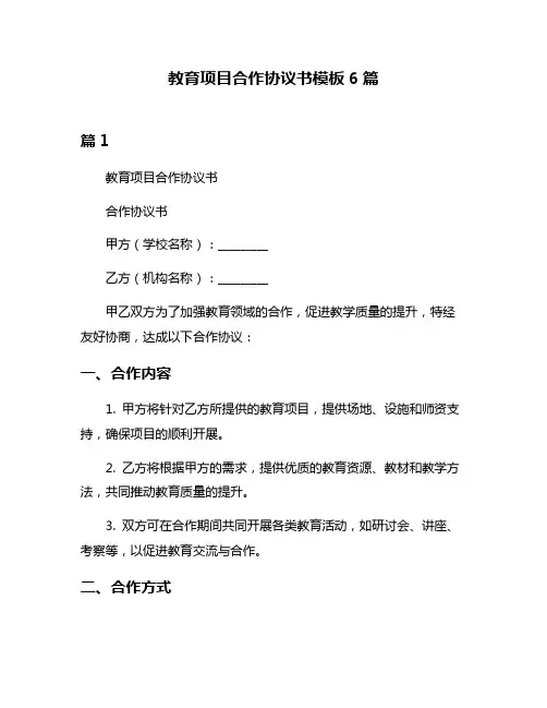 教育项目合作协议书模板6篇