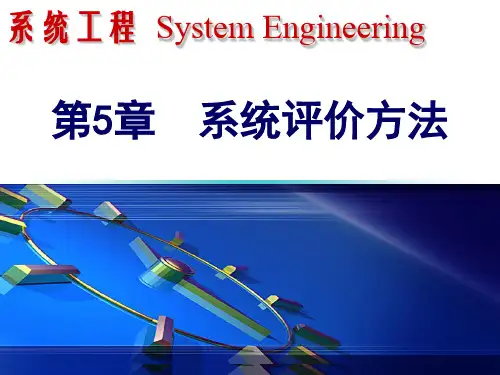 系统工程 第5章  系统评价方法
