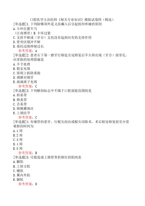 口腔医学主治医师《相关专业知识》模拟试卷四(精选)