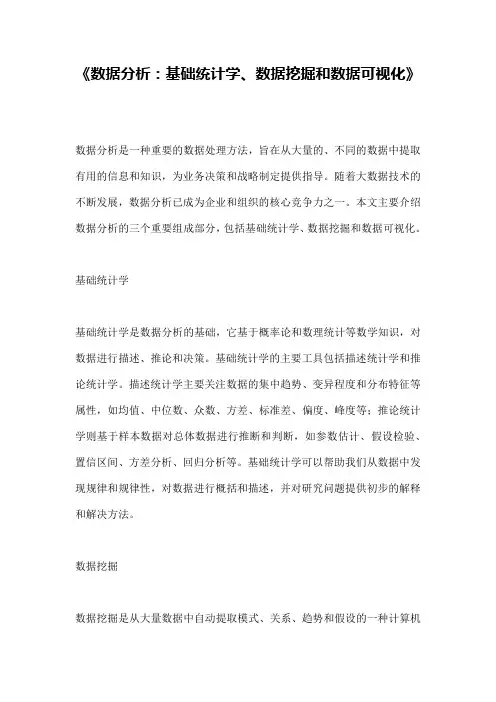 《数据分析：基础统计学、数据挖掘和数据可视化》 