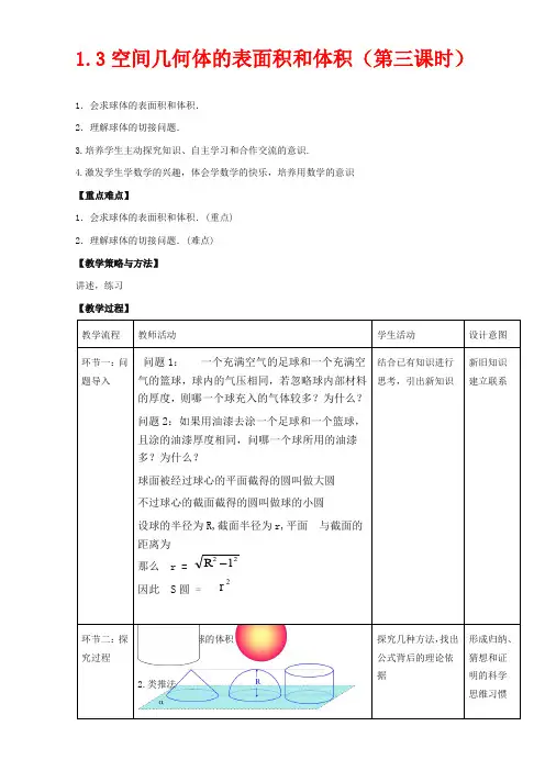 高中数学必修二教案-空间几何体的表面积和体积教学设计