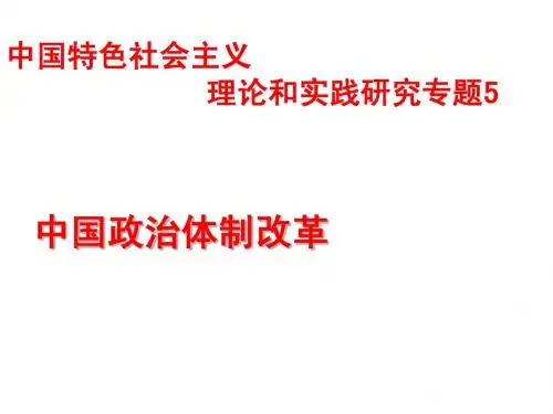 中国特色社会主义理论与实践专题5：中国的政治体制改革