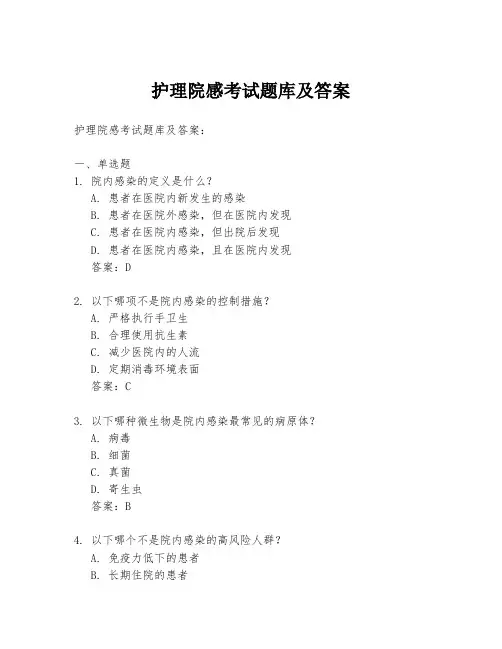 护理院感考试题库及答案