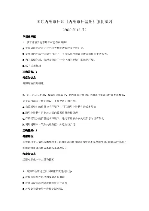 国际内部审计师-《内部审计基础》强化练习(2020年12月)