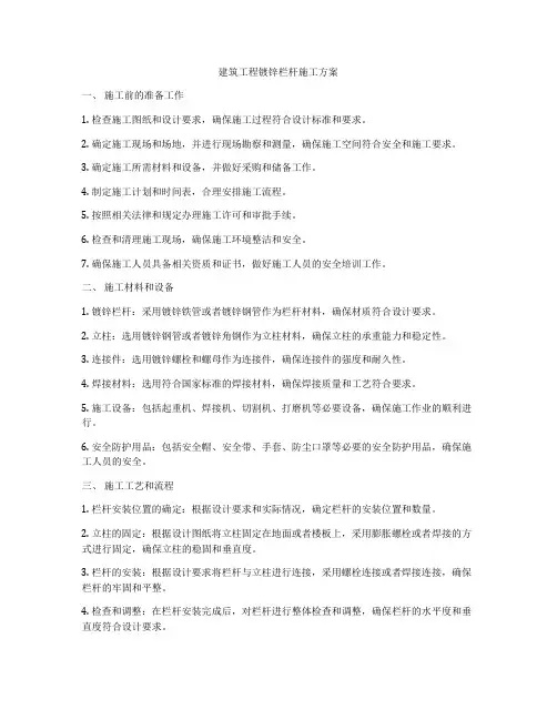 建筑工程镀锌栏杆施工方案