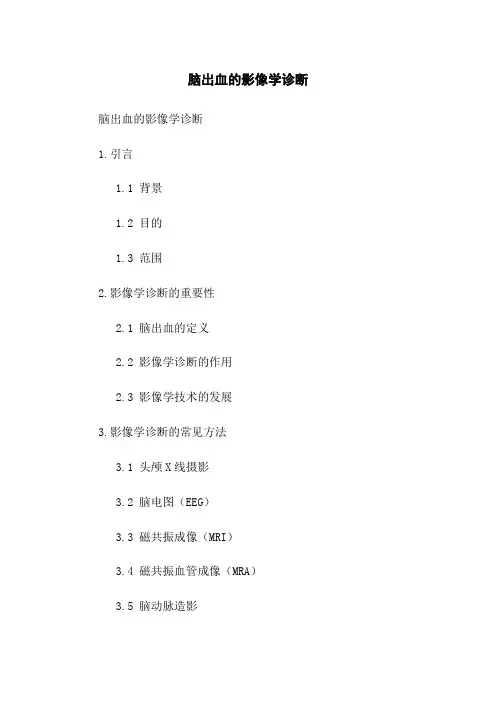 脑出血的影像学诊断
