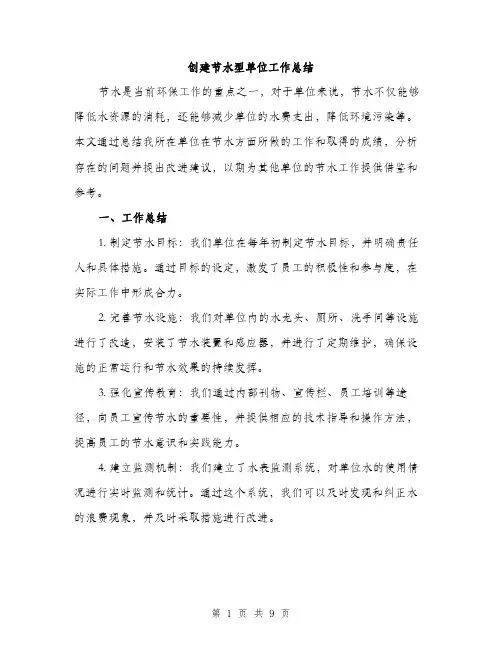 创建节水型单位工作总结（3篇）