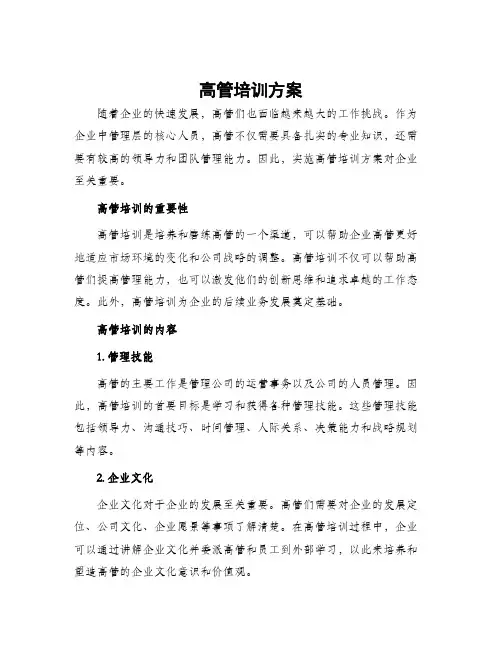 高管培训方案