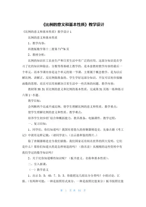 《比例的意义和基本性质》教学设计