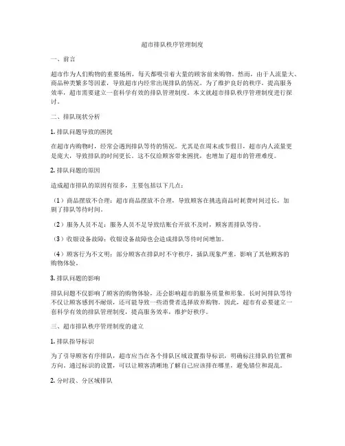 超市排队秩序管理制度