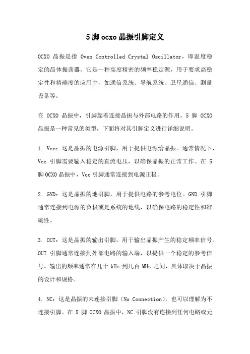 5脚ocxo晶振引脚定义