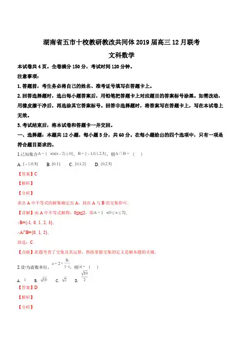 湖南省五市十校教研教改共同体2019届高三12月联考文科数学试题(含精品解析)