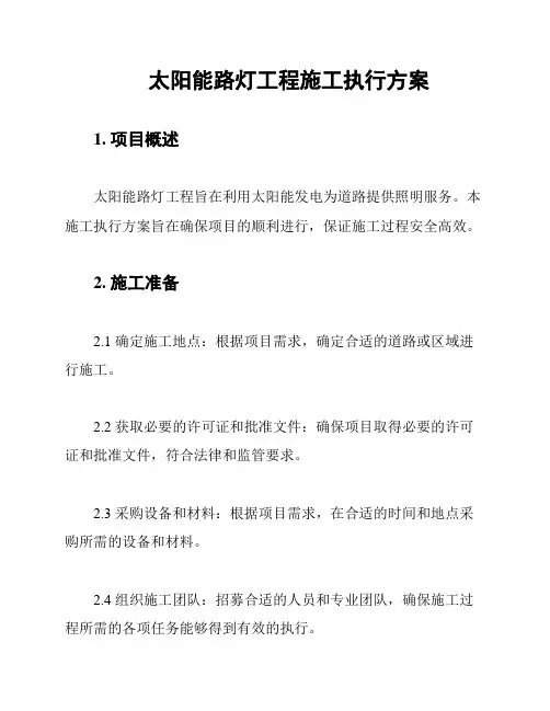 太阳能路灯工程施工执行方案